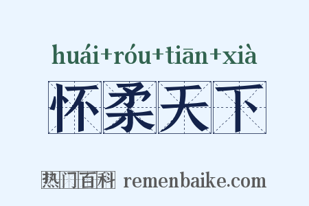 怀柔天下是什么意思的图片